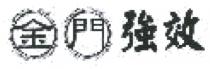 金門強效