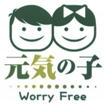 Worry Free 元気子