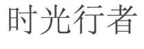 时光行者