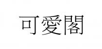 可愛閣 可爱阁