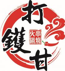 打鑊甘 火鍋串燒