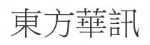 東方華訊