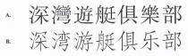 深灣遊艇俱樂部 深湾游艇俱乐部