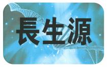 長生源