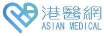 ASIAN MEDICAL 港醫網
