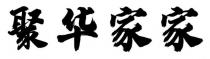 聚华家家