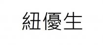 紐優生 纽优生