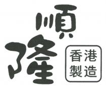 順隆 香港製造