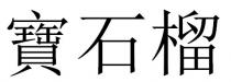 寶石榴 宝石榴