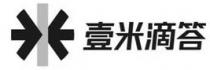 壹米滴答