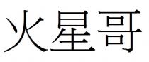 火星哥