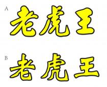 老虎王