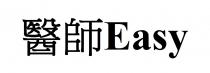Easy easy EASY 醫師