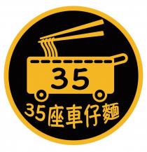 35 35座車仔麵