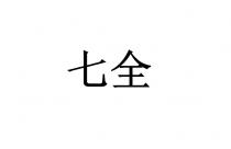 七全