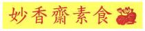 妙香齋素食
