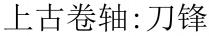 上古卷軸：刀鋒 上古卷轴：刀锋
