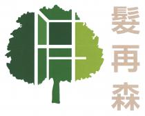 HF 髮再森
