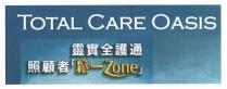 TOTAL CARE OASIS Zone 靈實全護通 照顧者 鬆一