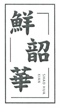SHAO HUA XIAN 鮮韶華