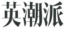 英潮派