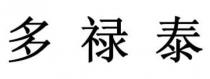 多祿泰 多禄泰