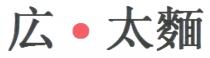 広 太麵