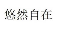 悠然自在