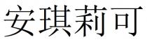 安琪莉可
