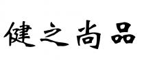 健之尚品