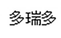 多瑞多