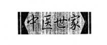 中医世家
