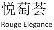 Rouge Elegance 悦萄荟