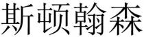 斯顿翰森