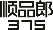 顺品郎 375