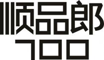 顺品郎 700
