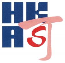 HKAS 可