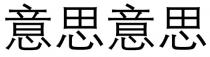 意思意思