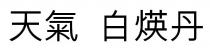天氣 白煐丹