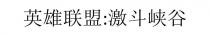 英雄聯盟：激鬥峽谷 英雄联盟：激斗峡谷