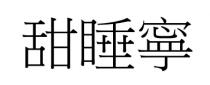 甜睡寧