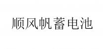顺风帆蓄电池