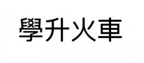 學升火車