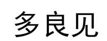 多良见