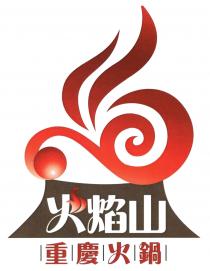 火焰山 重慶火鍋