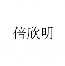 倍欣明