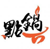 點鍋
