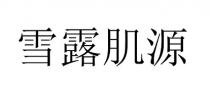 雪露肌源