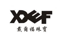 XDEF 戴爾福珠寳