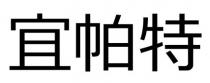 宜帕特